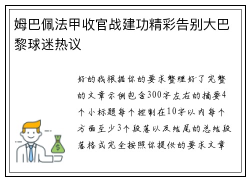 姆巴佩法甲收官战建功精彩告别大巴黎球迷热议