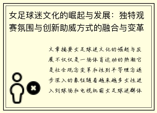 女足球迷文化的崛起与发展：独特观赛氛围与创新助威方式的融合与变革