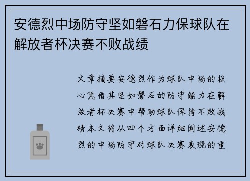 安德烈中场防守坚如磐石力保球队在解放者杯决赛不败战绩