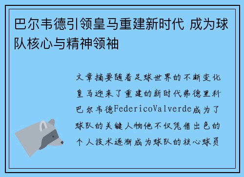 巴尔韦德引领皇马重建新时代 成为球队核心与精神领袖 巴尔韦德引领皇马重建新时代 成为球队核心与精神领袖