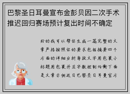 巴黎圣日耳曼宣布金彭贝因二次手术推迟回归赛场预计复出时间不确定