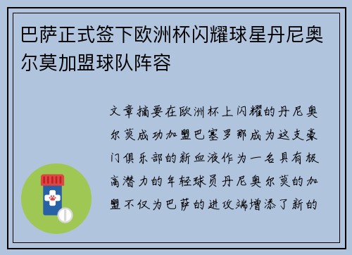 巴萨正式签下欧洲杯闪耀球星丹尼奥尔莫加盟球队阵容
