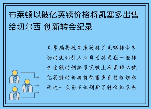 布莱顿以破亿英镑价格将凯塞多出售给切尔西 创新转会纪录