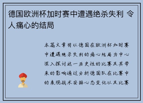 德国欧洲杯加时赛中遭遇绝杀失利 令人痛心的结局 德国欧洲杯加时赛中遭遇绝杀失利 令人痛心的结局