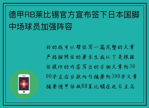 德甲RB莱比锡官方宣布签下日本国脚中场球员加强阵容
