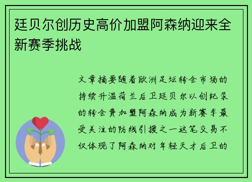 廷贝尔创历史高价加盟阿森纳迎来全新赛季挑战