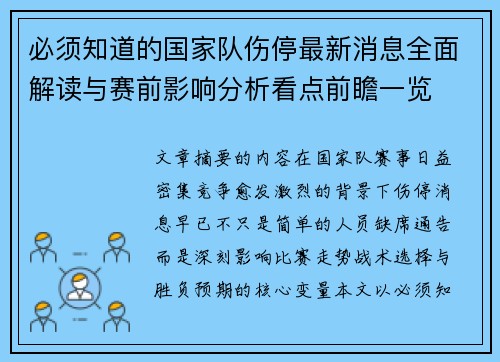 必须知道的国家队伤停最新消息全面解读与赛前影响分析看点前瞻一览 必须知道的国家队伤停最新消息全面解读与赛前影响分析看点前瞻一览