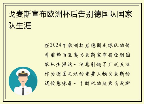 戈麦斯宣布欧洲杯后告别德国队国家队生涯 戈麦斯宣布欧洲杯后告别德国队国家队生涯