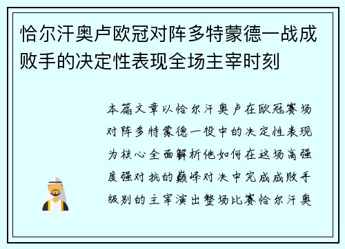 恰尔汗奥卢欧冠对阵多特蒙德一战成败手的决定性表现全场主宰时刻