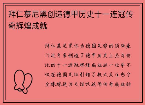 拜仁慕尼黑创造德甲历史十一连冠传奇辉煌成就 拜仁慕尼黑创造德甲历史十一连冠传奇辉煌成就
