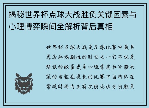 揭秘世界杯点球大战胜负关键因素与心理博弈瞬间全解析背后真相 揭秘世界杯点球大战胜负关键因素与心理博弈瞬间全解析背后真相