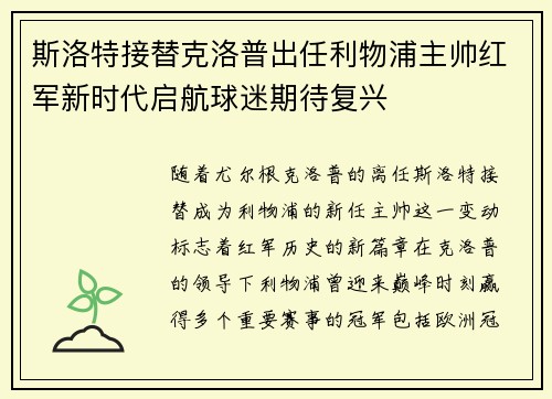 斯洛特接替克洛普出任利物浦主帅红军新时代启航球迷期待复兴