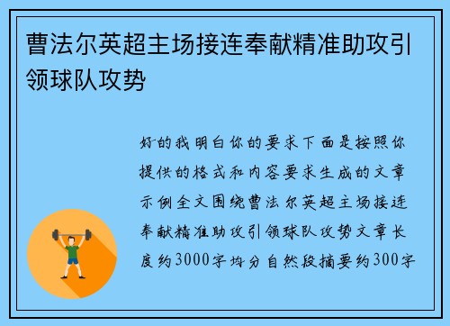 曹法尔英超主场接连奉献精准助攻引领球队攻势