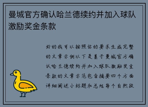 曼城官方确认哈兰德续约并加入球队激励奖金条款
