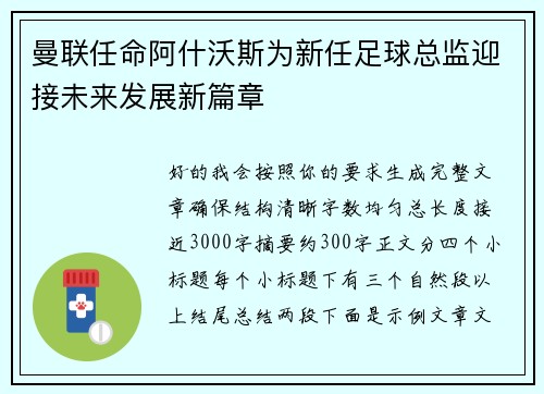 曼联任命阿什沃斯为新任足球总监迎接未来发展新篇章