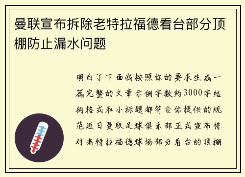 曼联宣布拆除老特拉福德看台部分顶棚防止漏水问题