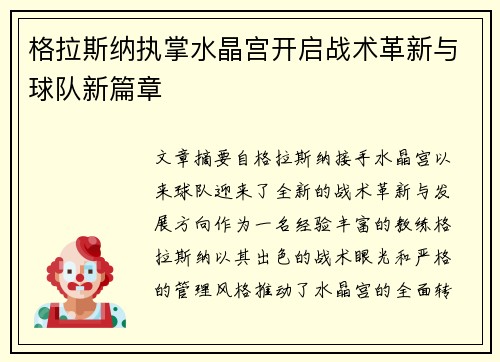 格拉斯纳执掌水晶宫开启战术革新与球队新篇章