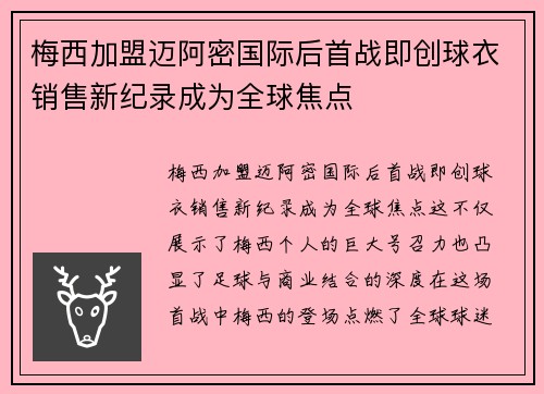 梅西加盟迈阿密国际后首战即创球衣销售新纪录成为全球焦点 梅西加盟迈阿密国际后首战即创球衣销售新纪录成为全球焦点