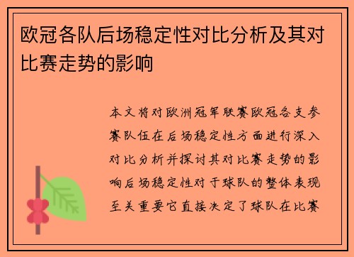 欧冠各队后场稳定性对比分析及其对比赛走势的影响