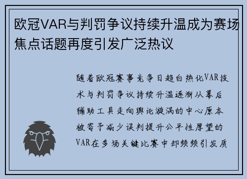 欧冠VAR与判罚争议持续升温成为赛场焦点话题再度引发广泛热议 欧冠VAR与判罚争议持续升温成为赛场焦点话题再度引发广泛热议