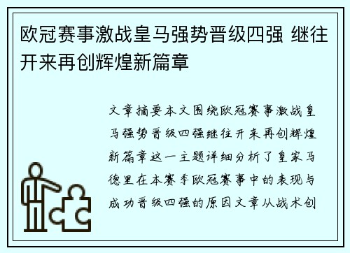 欧冠赛事激战皇马强势晋级四强 继往开来再创辉煌新篇章 欧冠赛事激战皇马强势晋级四强 继往开来再创辉煌新篇章