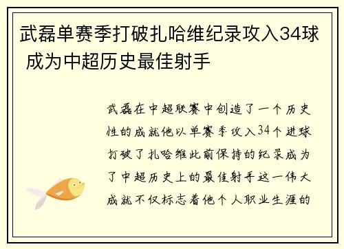武磊单赛季打破扎哈维纪录攻入34球 成为中超历史最佳射手 武磊单赛季打破扎哈维纪录攻入34球 成为中超历史最佳射手