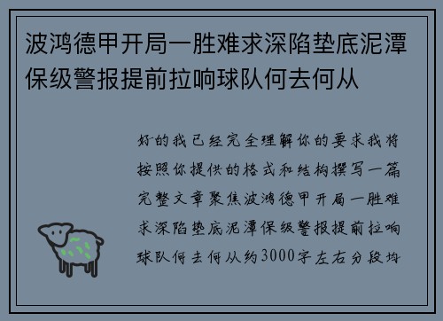 波鸿德甲开局一胜难求深陷垫底泥潭保级警报提前拉响球队何去何从 波鸿德甲开局一胜难求深陷垫底泥潭保级警报提前拉响球队何去何从