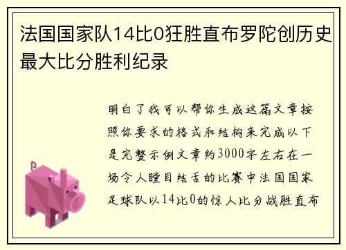 法国国家队14比0狂胜直布罗陀创历史最大比分胜利纪录 法国国家队14比0狂胜直布罗陀创历史最大比分胜利纪录
