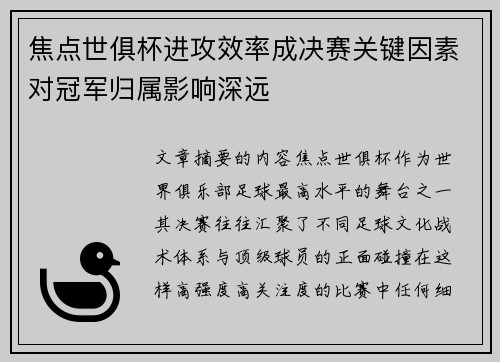 焦点世俱杯进攻效率成决赛关键因素对冠军归属影响深远 焦点世俱杯进攻效率成决赛关键因素对冠军归属影响深远