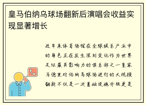 皇马伯纳乌球场翻新后演唱会收益实现显著增长