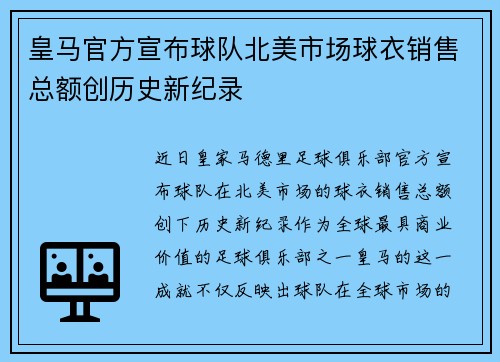 皇马官方宣布球队北美市场球衣销售总额创历史新纪录