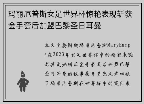 玛丽厄普斯女足世界杯惊艳表现斩获金手套后加盟巴黎圣日耳曼