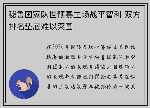 秘鲁国家队世预赛主场战平智利 双方排名垫底难以突围