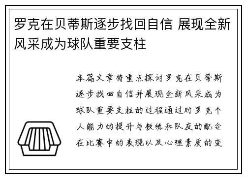 罗克在贝蒂斯逐步找回自信 展现全新风采成为球队重要支柱