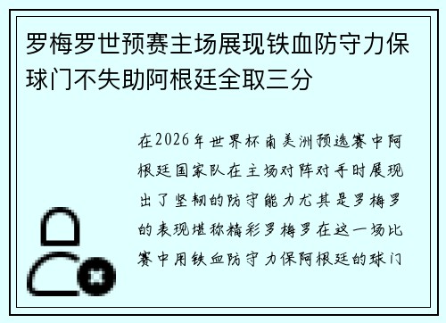 罗梅罗世预赛主场展现铁血防守力保球门不失助阿根廷全取三分