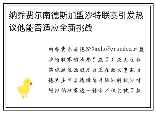 纳乔费尔南德斯加盟沙特联赛引发热议他能否适应全新挑战 纳乔费尔南德斯加盟沙特联赛引发热议他能否适应全新挑战
