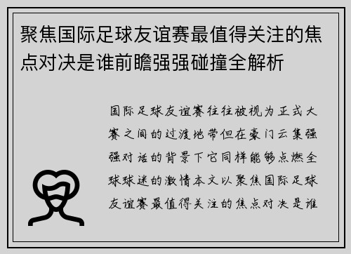 聚焦国际足球友谊赛最值得关注的焦点对决是谁前瞻强强碰撞全解析 聚焦国际足球友谊赛最值得关注的焦点对决是谁前瞻强强碰撞全解析