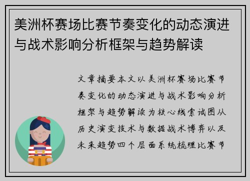 美洲杯赛场比赛节奏变化的动态演进与战术影响分析框架与趋势解读