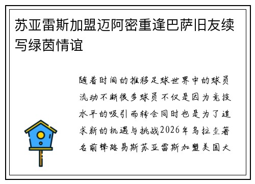苏亚雷斯加盟迈阿密重逢巴萨旧友续写绿茵情谊