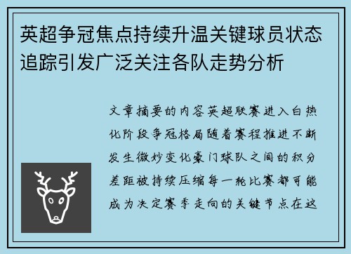 英超争冠焦点持续升温关键球员状态追踪引发广泛关注各队走势分析 英超争冠焦点持续升温关键球员状态追踪引发广泛关注各队走势分析