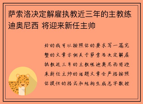 萨索洛决定解雇执教近三年的主教练迪奥尼西 将迎来新任主帅 萨索洛决定解雇执教近三年的主教练迪奥尼西 将迎来新任主帅