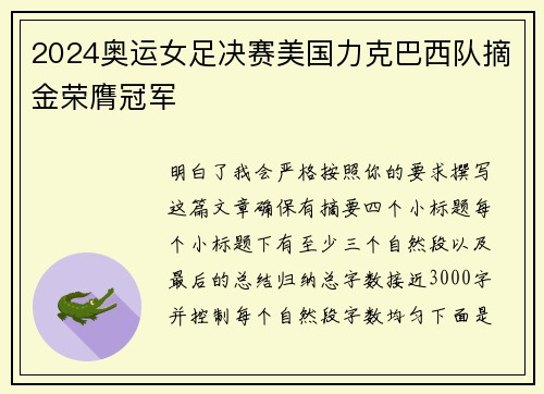 2024奥运女足决赛美国力克巴西队摘金荣膺冠军 2024奥运女足决赛美国力克巴西队摘金荣膺冠军