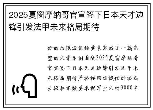2025夏窗摩纳哥官宣签下日本天才边锋引发法甲未来格局期待