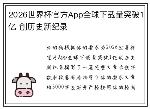 2026世界杯官方App全球下载量突破1亿 创历史新纪录