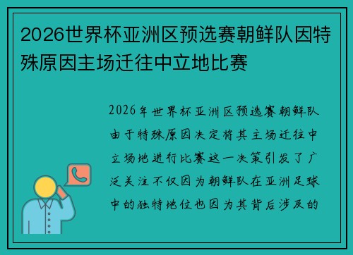 2026世界杯亚洲区预选赛朝鲜队因特殊原因主场迁往中立地比赛