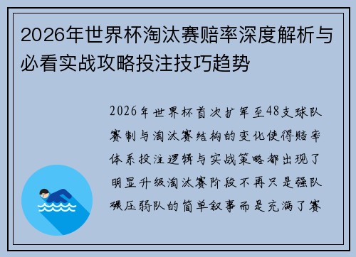 2026年世界杯淘汰赛赔率深度解析与必看实战攻略投注技巧趋势
