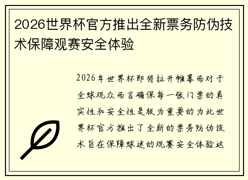 2026世界杯官方推出全新票务防伪技术保障观赛安全体验