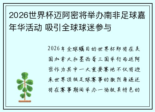 2026世界杯迈阿密将举办南非足球嘉年华活动 吸引全球球迷参与