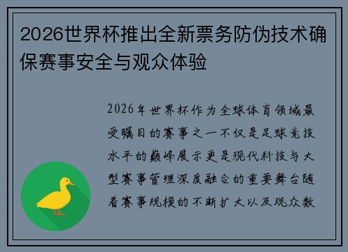 2026世界杯推出全新票务防伪技术确保赛事安全与观众体验