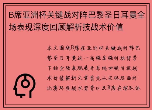 B席亚洲杯关键战对阵巴黎圣日耳曼全场表现深度回顾解析技战术价值